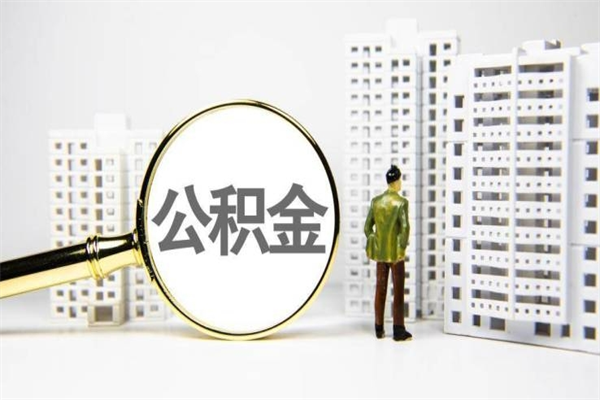 珠海公积金提取出来有什么影响吗（公积金提取后有影响吗）