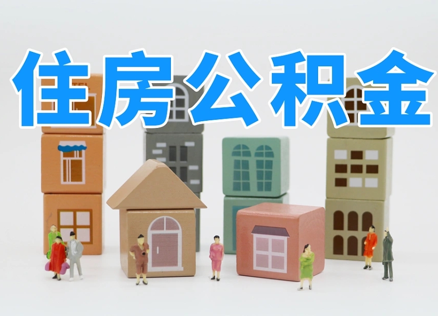 珠海住房公积金离职封存后怎么提取（离职了公积金封存怎么提取）