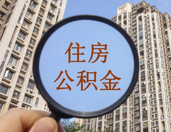 珠海缺钱怎么把公积金提取出来（没钱怎么取公积金）