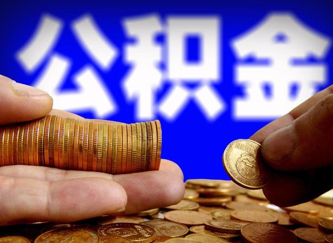 珠海公积金一次取多少（公积金一次最多取多少钱）